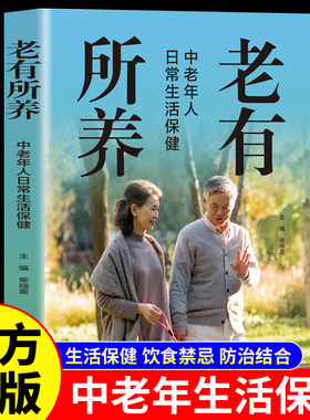 老有所养正版中老年人日常生活保健享受健康人生抗老生活吃的营养与治疗中医调养身体脾胃食疗四季养生食谱书籍大全家庭健康保健书