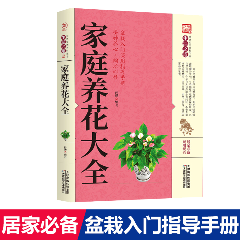 家庭养花大全正版书籍基础入门实用技巧四季养花大全栽培植物养花书籍花卉蔬菜种植技术家庭养花种菜花卉种植宝典书籍入门宝典