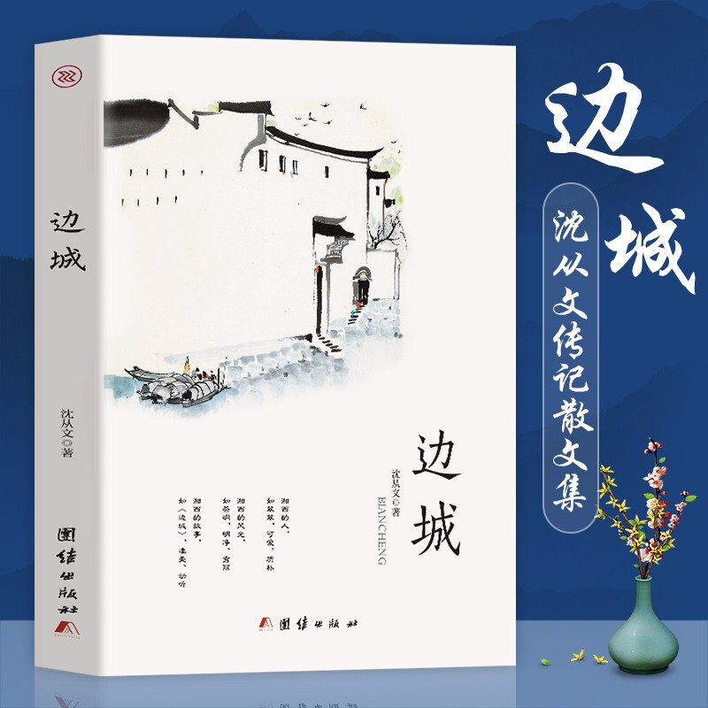边城沈从文书原著正版初高中生学校推荐阅读高中版原版修订纪念典藏版中小学生课外阅读散文集记现当代文学小说名著畅销书籍高性价比高么？