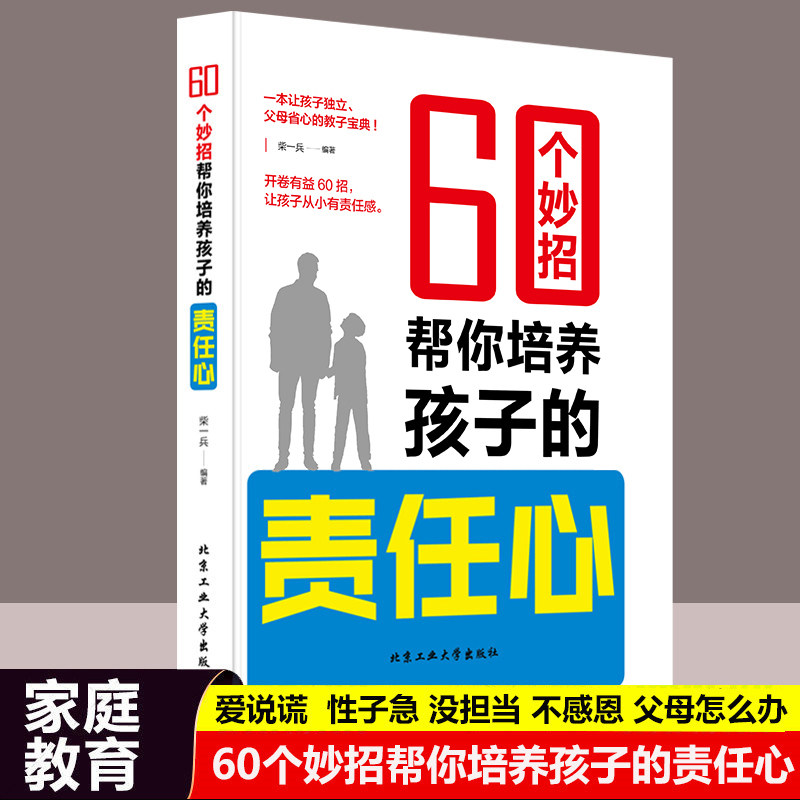 60个妙招帮你培养孩子的责任心正版让孩子从小就有责任感如何说话引导