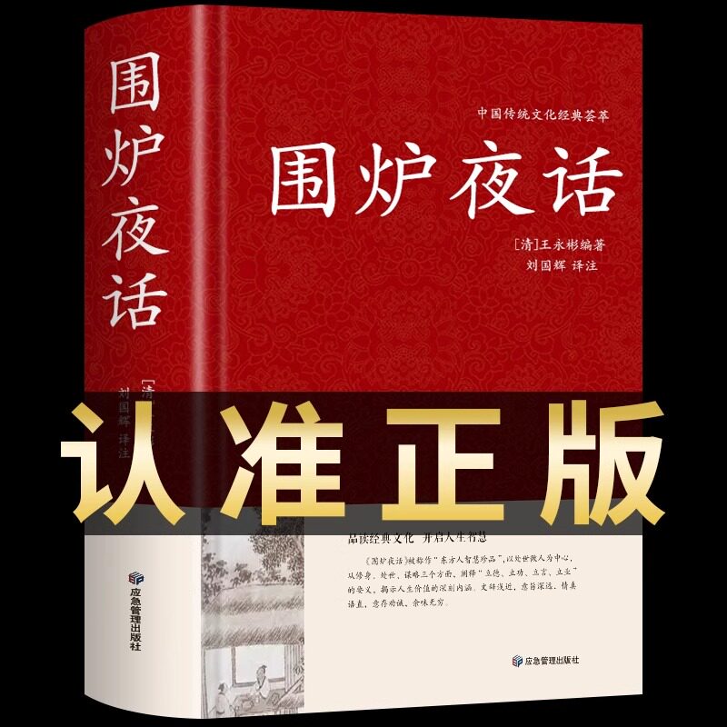 围炉夜话正版 王永彬原著儒家经典书籍通俗读物 足本无删减国学经典 原文+注释+译文+评语 儒家思想史为人三修修身养性修心的书籍