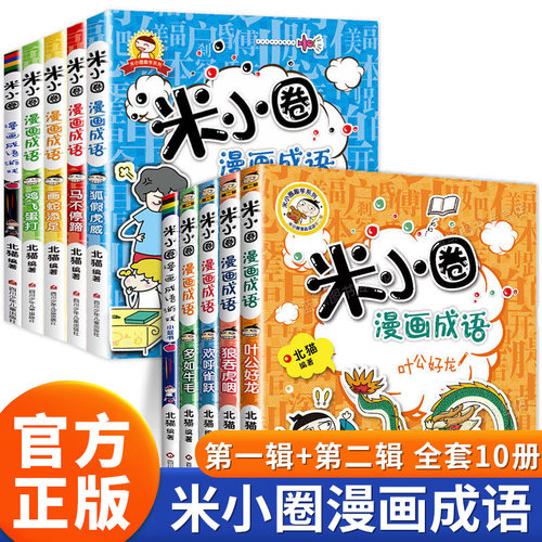 米小圈漫画成语第一二辑全套10册正版米小圈成语故事漫画书全套爆笑漫画成语漫画游戏成语接龙书小学生三四五六年级课外阅读书籍
