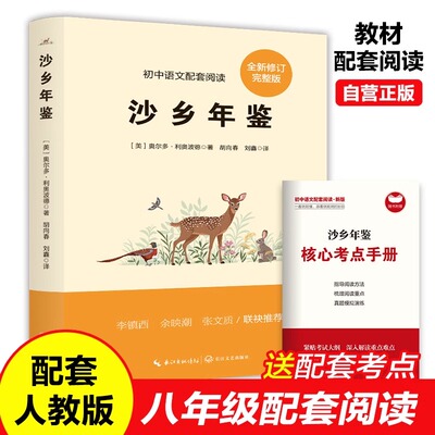 沙乡年鉴奥尔多利奥波德初二下册必读课外阅读书籍八年级的课外书老师推荐经典世界名著书目外国现当代文学适合初中生环境环保书