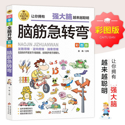 脑筋急转弯彩图版 小学生全脑开发系列 脑筋急转弯趣味漫画 6-12岁儿童益智课外阅读书籍 逆向思维抽象思维 提升孩子逻辑思维能力