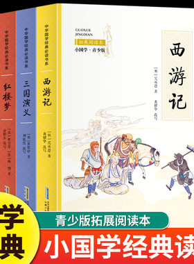 全4册四大名著 小国学青少版拓展阅读本 西游记红楼梦水浒传三国演义原著完整版中华国学经典小学生三四五六年级课外阅读书籍正版