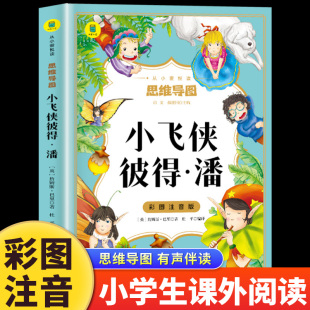 思维导图带拼音少儿读物 小学生一年级二年级三年级上阅读课外书籍必读世界名著儿童故事书老师推荐 小飞侠彼得潘正版 彩图注音版