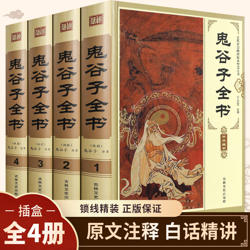 全套4册鬼谷子全书精装原著正版书籍文白对照攻心术套路大全心计为人处世思维智慧谋略大全与攻心鬼古子白话文翻译全书原版