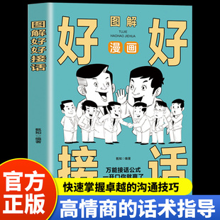沟通智慧沟通 一开口你就赢了中国式 艺术即兴演讲说话技巧人际交往关系处理口才训练畅销书籍 万能接话公式 漫画图解好好接话正版