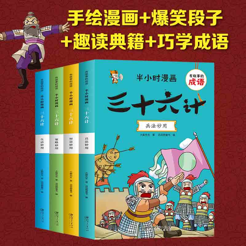 三十六计有故事的成语半小时漫画儿童成语故事幽默搞笑卡通漫画书籍一二三四年级小学生课外读物 孙子兵法三十六计正版儿童连环画