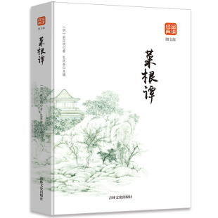 养性处世三大奇书之一中国处世智慧 书籍文白对照修身 经典 不可不读 处世哲学畅销书籍 菜根谭 国学精髓开阔思想安顿身心 正版