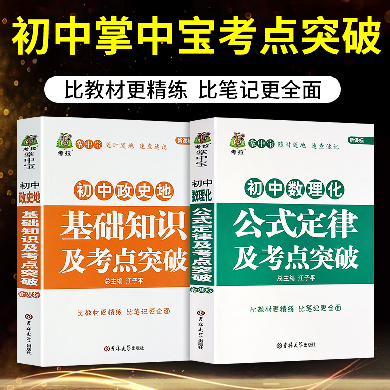 全2册新版掌中宝初中数理化公式定律知识大全初中政史地基础知识及考点突破共2册初一初二初三中考七八九年级中考提分笔记资料