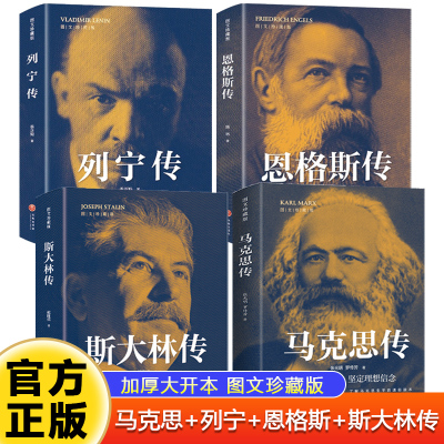 全4册马克思传恩格斯传列宁传斯大林传图文珍藏版 重读伟人事迹 坚定实践真理 讲述生平事迹 德国苏联时代人物传记畅销书籍排行榜