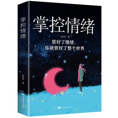 掌控情绪正版管好了情绪你就管好了整个世界成功励志自我提与完善企业管理创业人际交往职场礼仪早就卓越智慧人生书