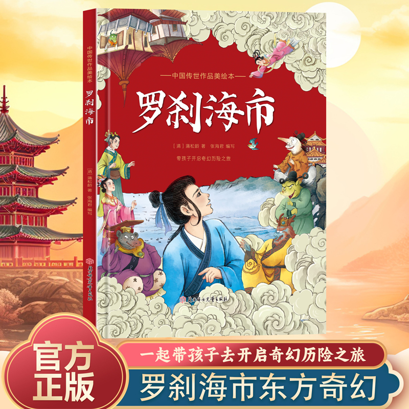 中国传世作品美绘本 罗刹海市 聊斋志异蒲松龄著中国古风奇幻绘本3-6-12-99岁文言短篇小说传世作品刀郎的绘本版什刹海市连环画