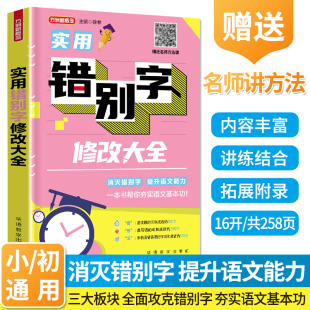 实用错别字修改大全正版 帮助学生正确运用汉字轻松应对写作和考试小学语文专项训练书练习题册三四五六年级错别字修改大全专项训练