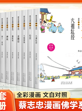 蔡志忠漫画佛学系列全套9册金刚经心经六祖坛经禅说大珠慧海佛陀说达摩禅四十二章经北传法句经 零基础读懂佛法智慧佛教文化书籍