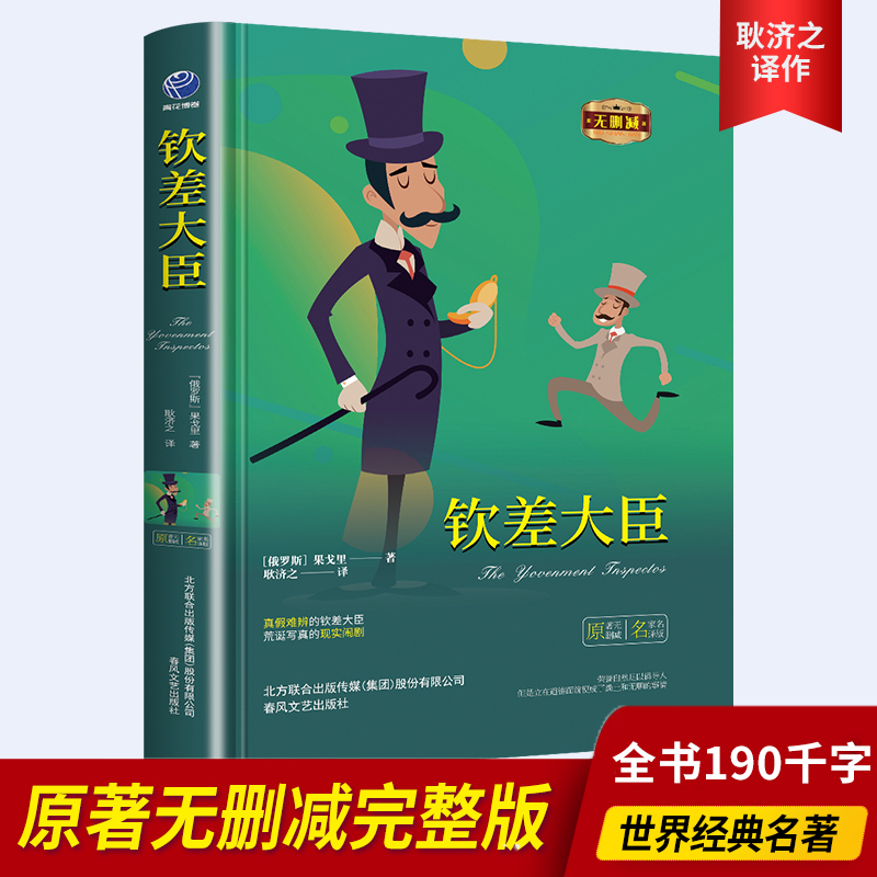 正版钦差大臣精装书世界文学名著典藏精装版果戈里著外国经典文学名著戏剧小说畅销书籍推荐初高中生青少年课外外国文学名著读物书