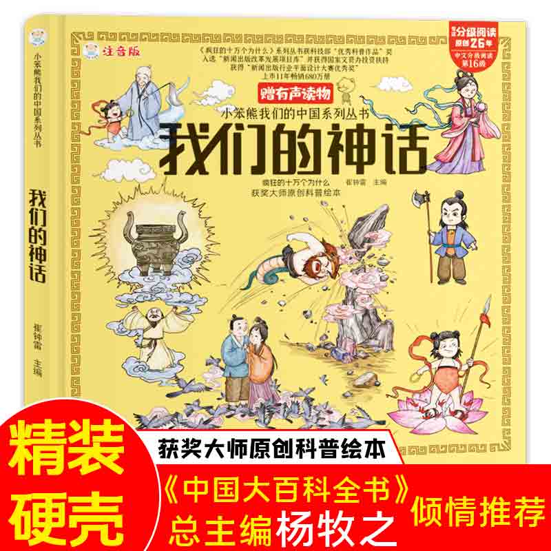 小笨熊 我们的神话 手绘漫画 3-6岁 我们的系列 精装有声读物 彩图注音 疯狂的十万个为什么【中国大百科全书总主编杨牧之】