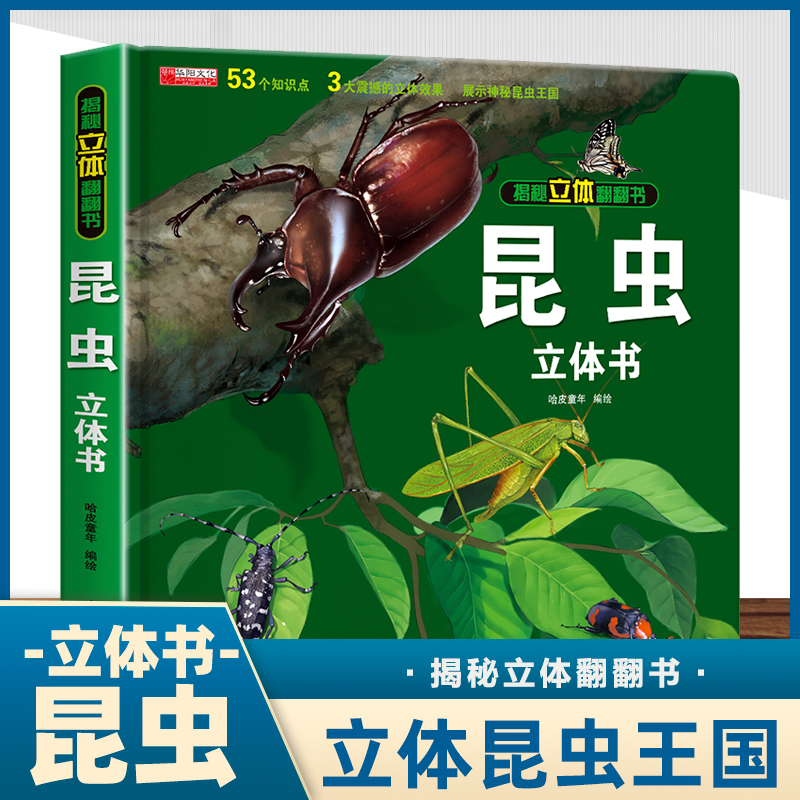 科普认知揭秘立体翻翻书昆虫百科