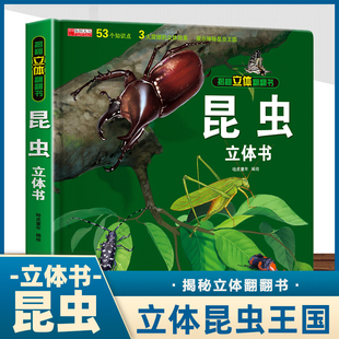 9岁翻翻书宝宝启蒙籍揭秘昆虫动物百科绘本故事百科知识全书幼儿读物小学生课外书 立体书正版 揭秘立体翻翻书昆虫科普儿童3d版