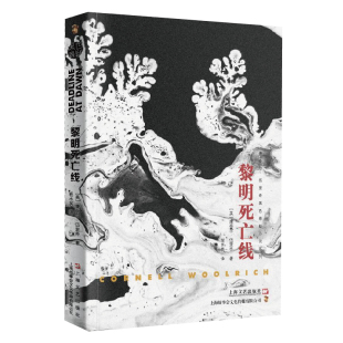 社 小说美国作家康奈尔伍里奇神秘之作上海文艺出版 黑色经典 恐怖悬疑系列之黎明死亡线思维极限侦探悬疑恐怖惊悚推理小说外国经典