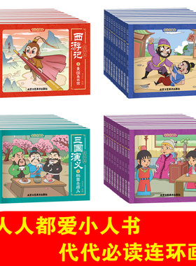 全套40册中国古典四大名著连环画彩色珍藏版 西游记三国演义水浒传红楼梦儿童版漫画书绘本小学生一二年级必读课外阅读书籍小人书