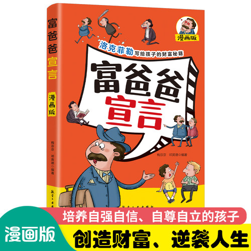 富爸爸宣言漫画版 洛克菲勒写给孩子的财富思维 培养自强自信自尊自立的孩子 少年读勒克克洛落克菲洛非勒孩子三十八封信家书全书