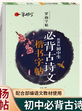 初中生必背古诗文楷书字帖罗扬字帖一笔好字正楷钢笔字帖中学生硬笔字帖语文中考练字帖七八九年级硬笔书法练习本临摹描摹蒙纸字帖