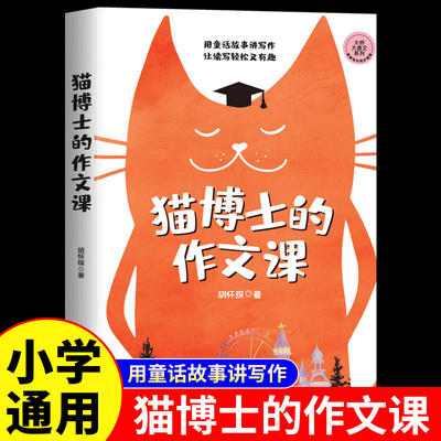 猫博士的作文课正版胡怀琛原著 用童话事讲写作让读写轻松又有趣 大语文系列全国通用7-12岁小学生一二三四五六年级课外阅读书籍