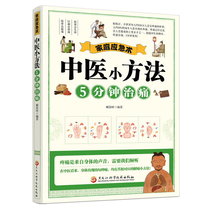 中医小方法5分钟治痛 中医祛痛解痛书籍 针刺按摩治头痛腿痛特效祛