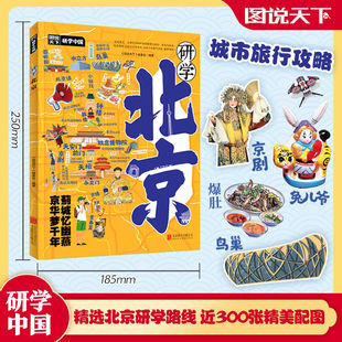 研学北京正版图说天下研学中国 精选北京研学路线 了解北京感受人文历史 揭秘北京的前世今生 研学手册青少年中小学生课外阅读书籍