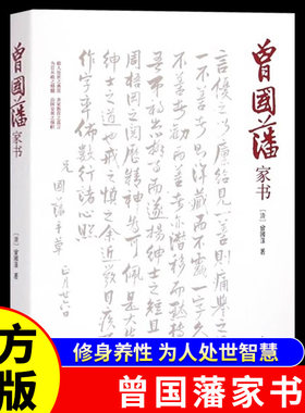 曾国藩家书正版原著曾国藩书信集做为人处世之典范齐家教育之真言为官从政之精髓治国安邦之旗帜为人处世的智慧历史人物传记书籍