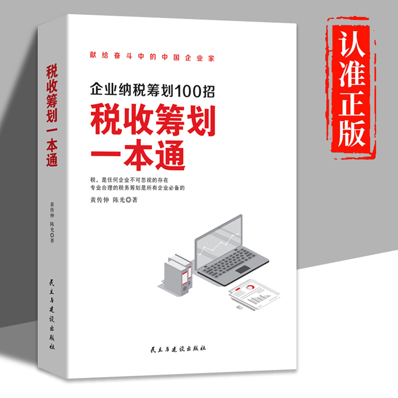 税收筹划一本通正版 企业纳税筹划100招读懂税收常识经济财政税收纳税筹划的基本原则与技巧增值税附加税管理企业财税管理畅销书籍