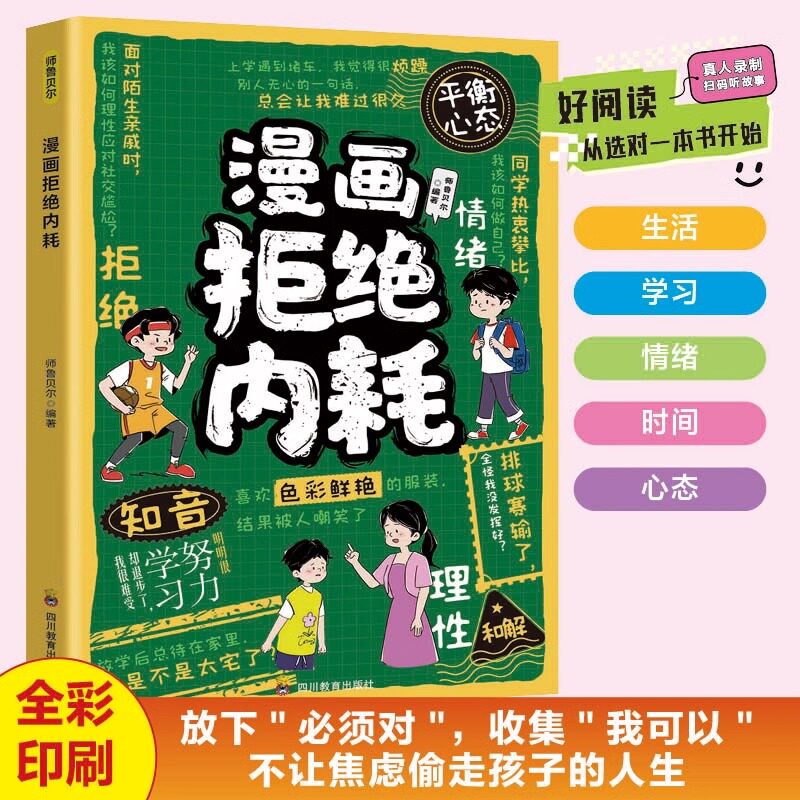 漫画拒绝内耗正版不让焦虑偷走孩子的人生 帮孩子赶走坏情绪储蓄能量 认清自己的内耗没有什么必须完美 9-12岁小学生课外阅读书籍