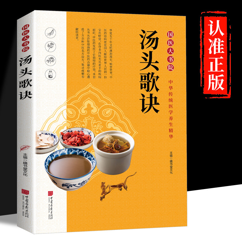 汤头歌诀正版原著中医基础理论书籍大全入门 中药书处方配方 药方选录