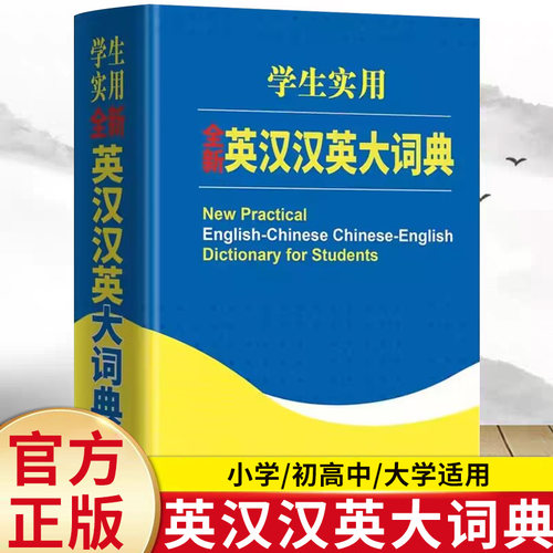 学生实用全新英汉汉英大词典