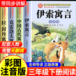 全套3册 中国古代寓言故事注音版三年级下册必读正版的课外书快乐读书吧三下阅读书籍人教版老师推荐伊索寓言拉封丹克雷洛夫寓言