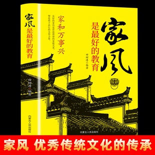 优秀传统文化硬壳青少年推荐 家风是最好 传承现代家庭教育范本家风家教书籍遗失 中华传统文化 阅读畅销书 教育