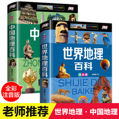 世界儿童百科全书地理