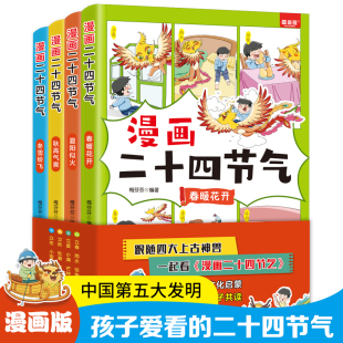 漫画二十四节气全套4册 24节气歌书春夏秋冬儿童自然科学知识启蒙绘本 中华优秀传统文化故事科普百科书籍这就是写给孩子中国人