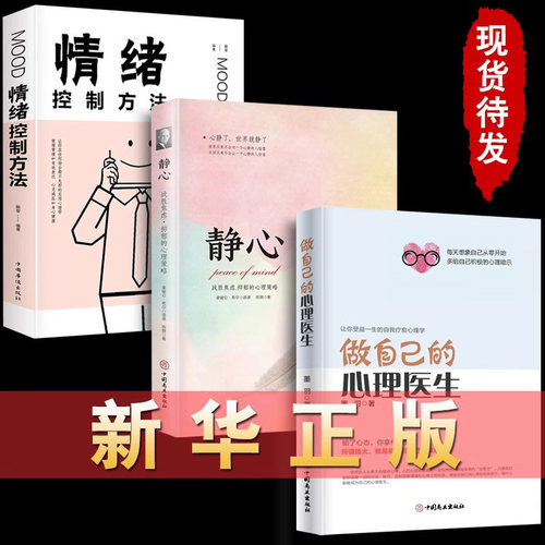 全套3册做自己的心理医生+静心+情绪控制方法心理疏导情绪心理学入门基础自我治疗焦虑症自愈力静心解压情绪情感自救正版书籍
