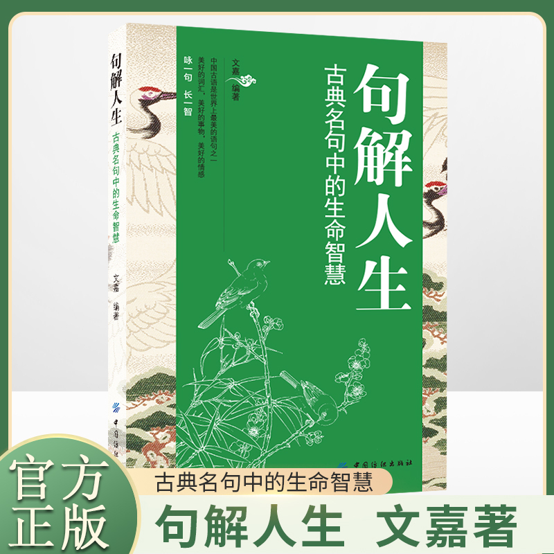 句解人生 古典名句中的人生智慧正版 精选中国古代经史子集经典名言警句 古今中外名人名言书经典语录佳句赏析初高中生青少年阅读