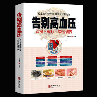 告别高血压正版 中医疗法营养膳食高血压理疗护理与保养预防高血压营养健康食谱中医辩证论治名方按摩拔罐艾灸刮痧中医食疗养生书籍