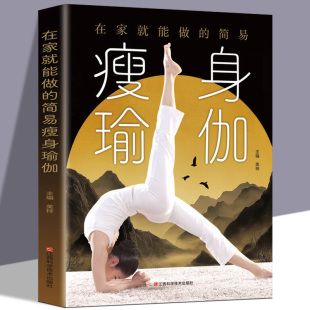 大全初级入门零基础教程大全图解初学者减肥塑身健身瑜伽练习阴瑜伽普拉提书籍 瘦身塑身教程瑜伽体式 在家就能做 简易瘦身瑜伽正版