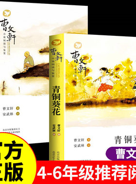 全2册青铜葵花+草房子正版曹文轩原著完整版小学生三四五六年级下册阅读课外书必读儿童文学经典作品名著曹文轩小说阅读与鉴赏书籍