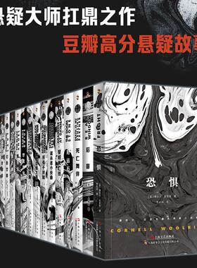 黑色悬疑系列美国作家康奈尔伍里奇神秘之作挑战思维极限侦探悬疑恐怖推理外国小说经典书籍国外文学读物正版18册上海文艺出版社