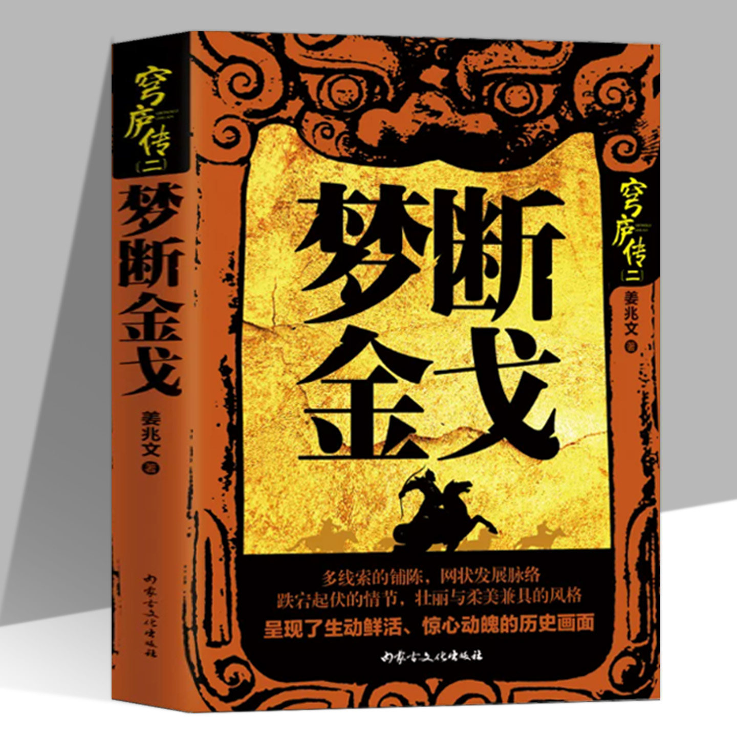 梦断金戈正版姜兆文原著无删减 讲述蒙古族人民满清将军沙俄侵略者义和团将士等人物之间的复杂斗争 历史长篇小说畅销书籍排行榜