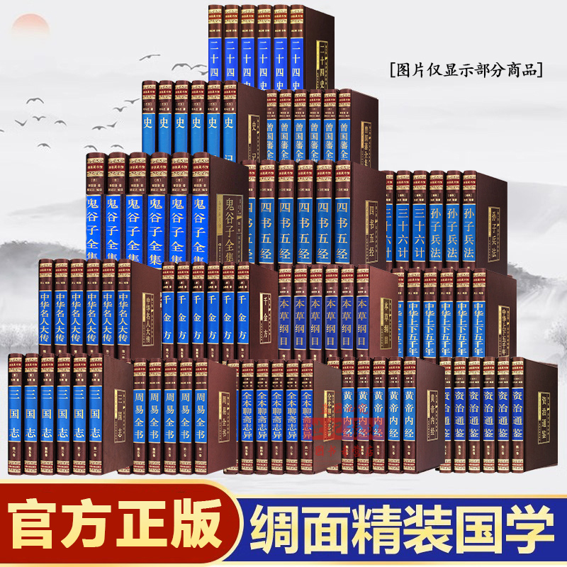 绸面精装】国学经典书籍二十四史资治通鉴史记周易全书曾国藩全集中华上下五千年鬼谷子孙子兵法与三十六计黄帝内经本草纲四大名著