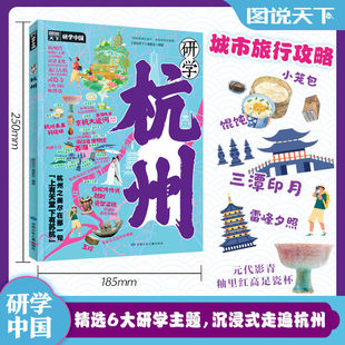 研学杭州正版图说天下研学中国 带你游遍杭州旅行指南 了解中国历史地理文化艺术和科学的百科全书 青少年中小学生课外阅读书籍