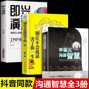 别让不会说话害了你一生 沟通智慧 即兴演讲发言书樊登艺术回话 技巧 书籍畅销书 全3册 提升提高口才沟通力 中国式